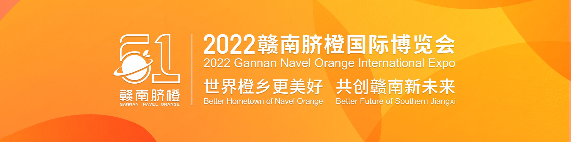 2022赣南脐橙国际博览会