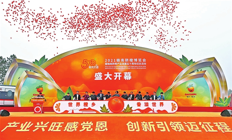 2021赣南脐橙博览会暨赣南脐橙产业发展五十周年纪念活动在信丰启动